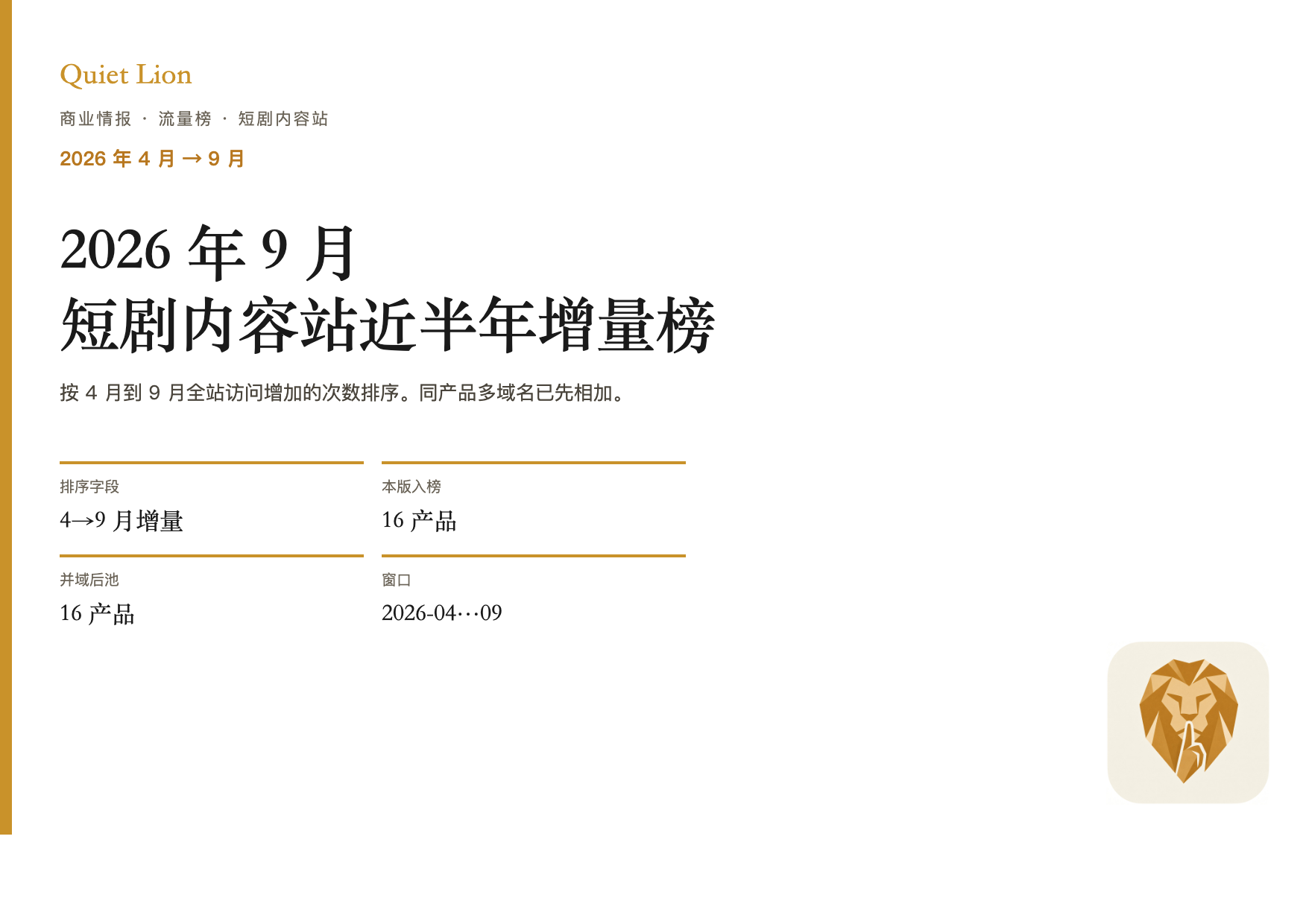 2026年4月至9月短剧内容站访问量变化封面
