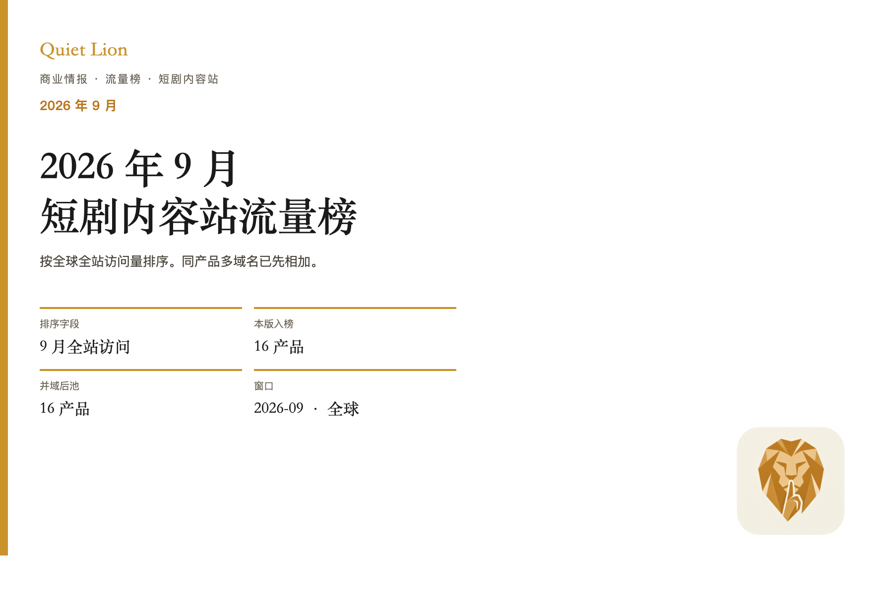 2026年9月短剧内容站全站访问量封面